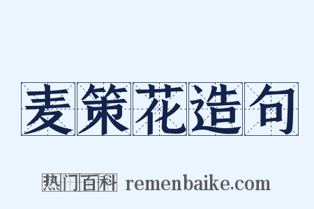 麦策花造句是什么意思的图片